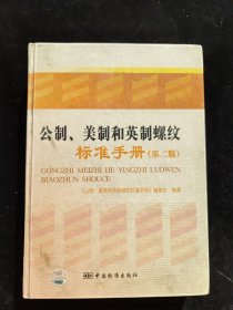 公制美制和英制螺紋標(biāo)準(zhǔn)手冊(cè)（第2版）