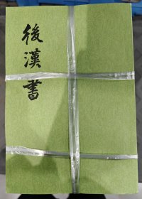 后汉书（全十二册）