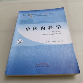 中医内科学·全国中医药行业高等教育“十四五”规划教材