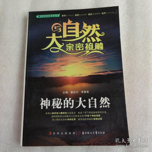 青少年科学普及丛书·与大自然亲密接触：神秘的大自然