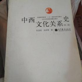 中西文化关系史（第二版）