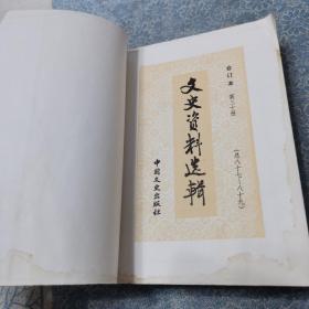 文史资料选辑;合订本【第三十册】