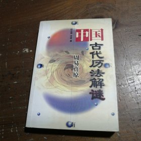 周易真原：中国最古老的天学科学体系