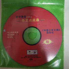 空中课堂 精华版---作文点点通 DVD