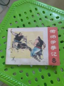 连环画：偷师学拳记