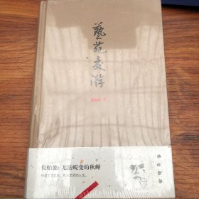艺苑交游（大家文库）