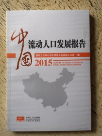 中国流动人口发展报告2015