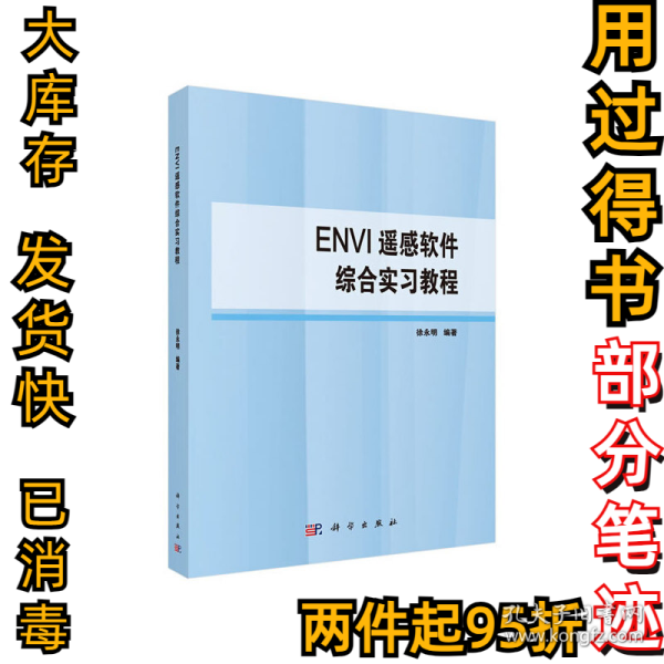 ENVI遥感软件综合实习教程