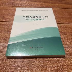 高校英语写作中的声音构建研究