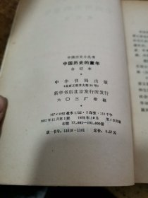 中国历史小丛书：中国历史的童年（合订本）