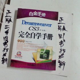 白金手册：Dreamweaver CS4完全自学手册中文版