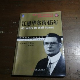 江恩华尔街45年（珍藏版）