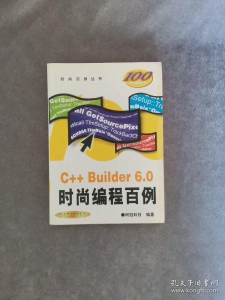 C++ Builder 6.0时尚编程百例