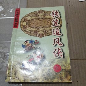 铁笠追风侠上册