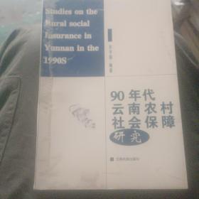 90年代云南农村社会保障研究