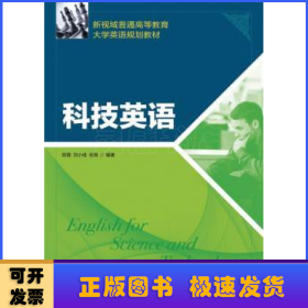 新视域普通高等教育大学英语规划教材：科技英语