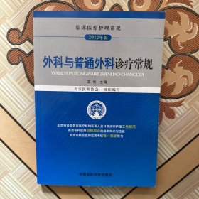 临床医疗护理常规：外科与普通外科诊疗常规（2012年版）