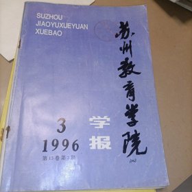 苏州教育学院学报