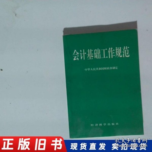 会计基础工作规范