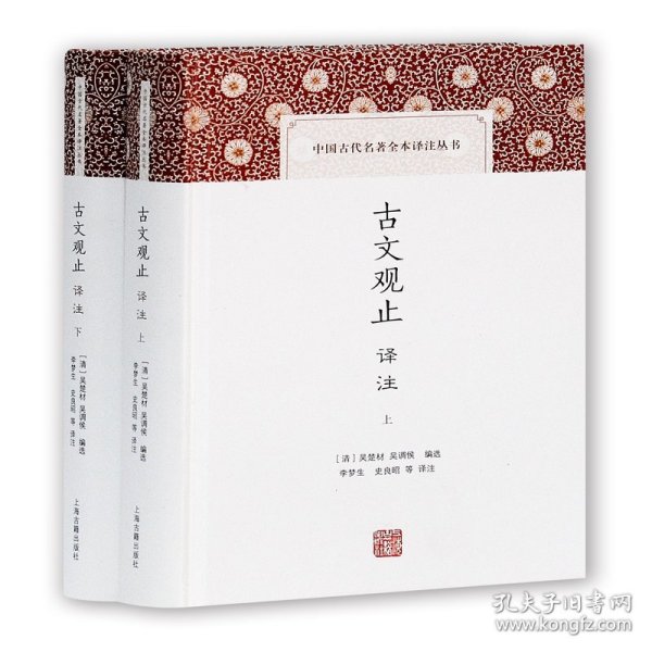 古文观止译注(上下)(精)/中国古代名著全本译注丛书