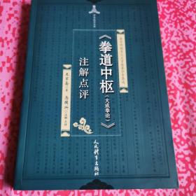 《拳道中枢（大成拳论）》注解点评