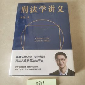 刑法学讲义（火爆全网，罗翔讲刑法，通俗有趣，900万人学到上头，收获生活中的法律智慧。人民日报、央视网联合推荐）