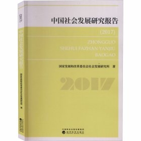 中国社会发展研究报告（2017）
