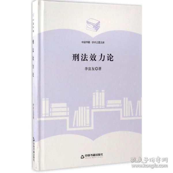 刑法效力论/中国书籍·学术之星文库