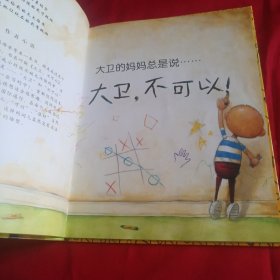 大卫，不可以