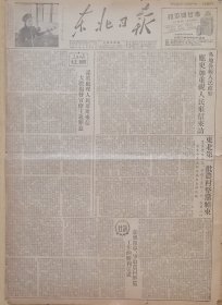 东北日报19530121期