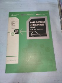 PHP动态网站开发实例教程（第3版）