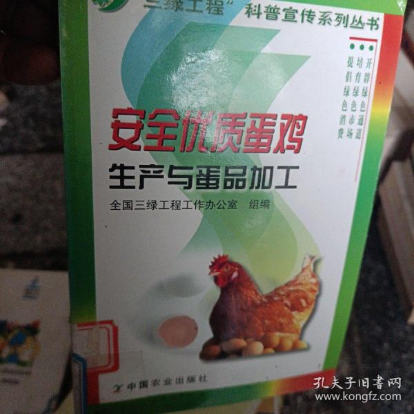 安全优质蛋鸡生产与蛋品加工