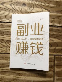 副业赚钱，教你赚钱本领变现模式 揭开赚钱的所有秘密