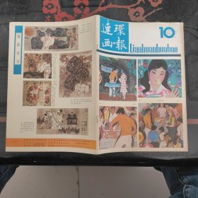 连环画报 1982.10