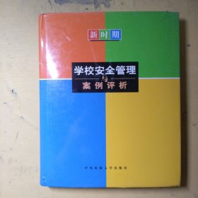 新时期学校安全管理与案例评析