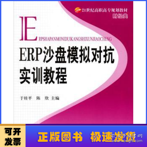 ERP沙盘模拟对抗实训教程