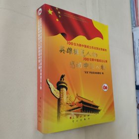 100位为新中国成立作出突出贡献的英雄模范人物 100位新中国成立以来感动中国人物