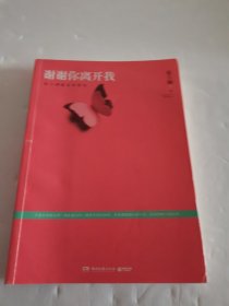 谢谢你离开我：张小娴最美的散文