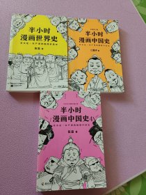 半小时漫画中国史（055.070.073）3册合售