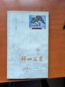 苏州盆景，等8本盆景园艺类书