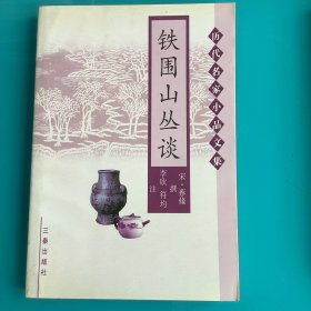 《铁围山丛谈》（历代名家小品文集）