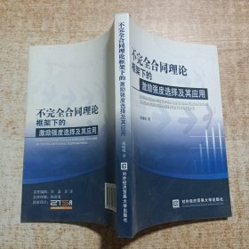 不完全合同理论框架下的激励强度选择及其应用