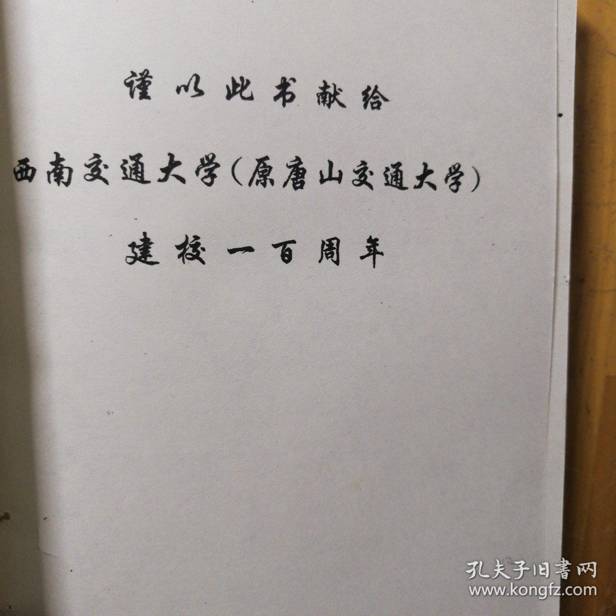 西南交通大学校史（唐山交通大学校史）