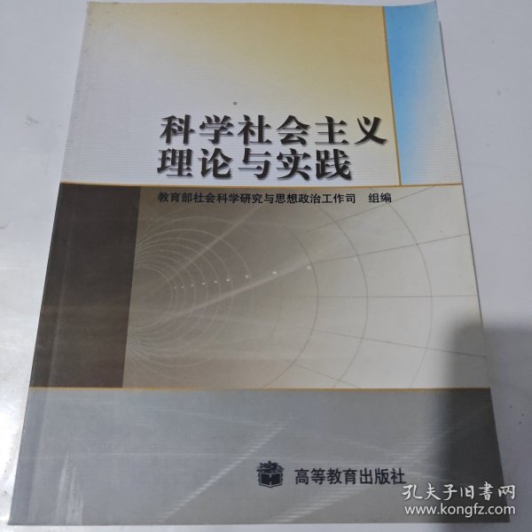 科学社会主义理论与实践