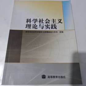 科学社会主义理论与实践