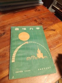 趣味力学