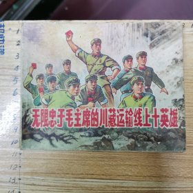 连环画：无限忠于毛主席的川藏运输线上十英雄