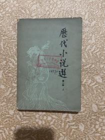 历代小说选第一册上