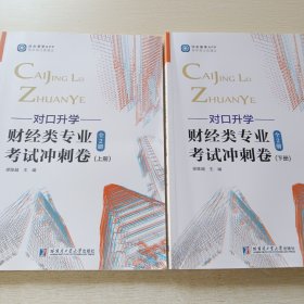 对口升学财经类专业考试冲刺卷（全2册）