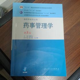 全国高等学校药学专业第七轮规划教材：药事管理学（供药学类专业用）（第5版）